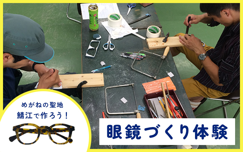 オリジナル眼鏡作り体験 メガネイトノコ教室(1名様分)