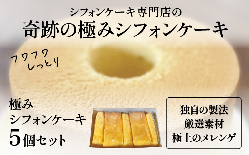 奇跡の極みシフォンケーキ5個セット
