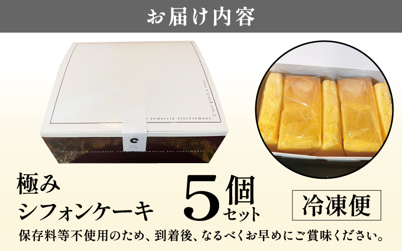 奇跡の極みシフォンケーキ５個セット