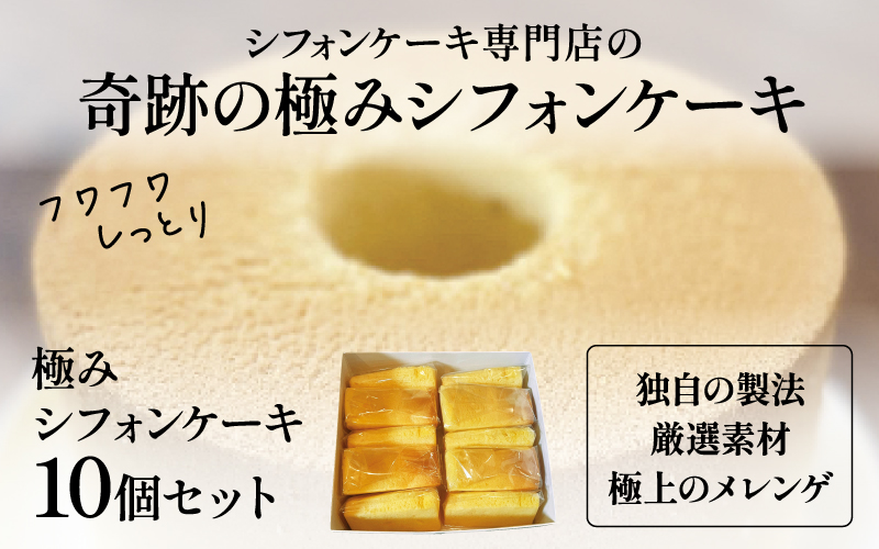 奇跡の極みシフォンケーキ10個セット