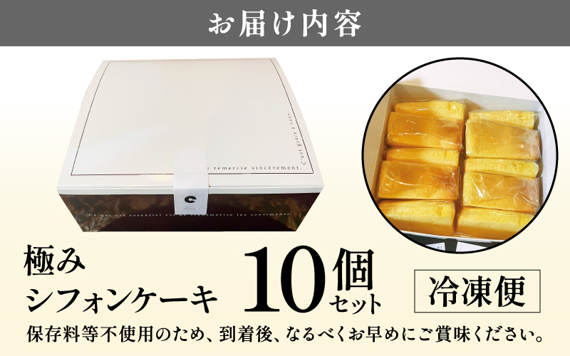 奇跡の極みシフォンケーキ１０個セット