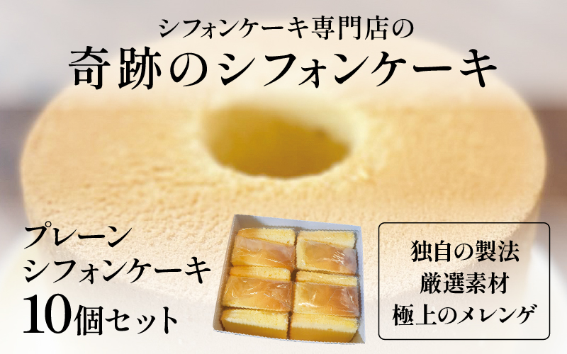 プレーンシフォンケーキ10個セット