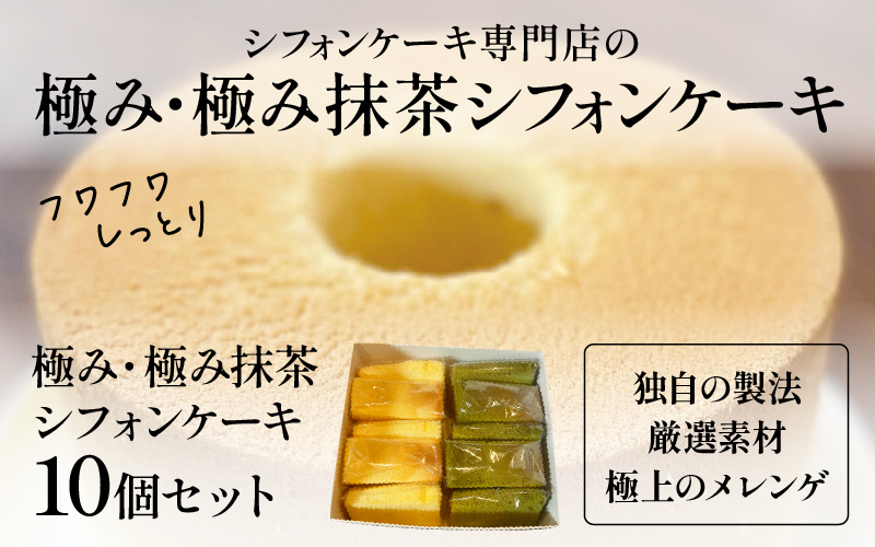 極み・極み抹茶シフォンケーキ10個セット