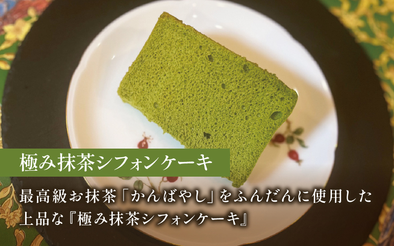 極み・極み抹茶シフォンケーキ１０個セット