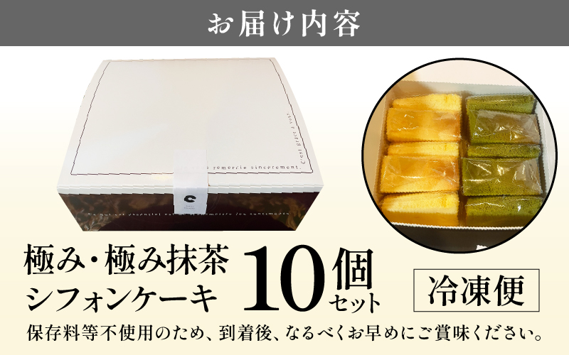 極み・極み抹茶シフォンケーキ１０個セット