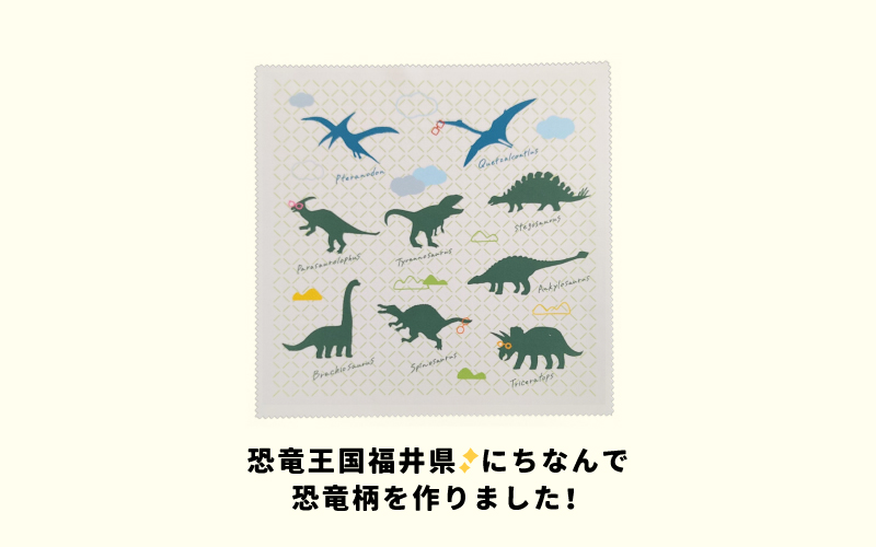 超極細繊維恐竜メガネ拭き3枚セット