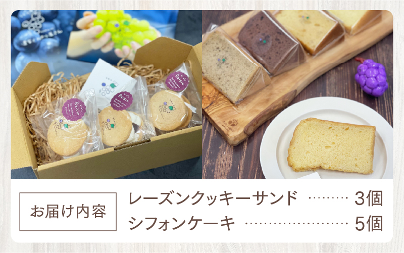 レーズンクッキーサンドとシフォンケーキのセット