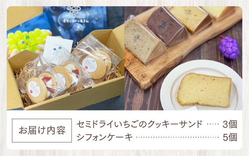 セミドライいちごのクッキーサンドとシフォンケーキのセット