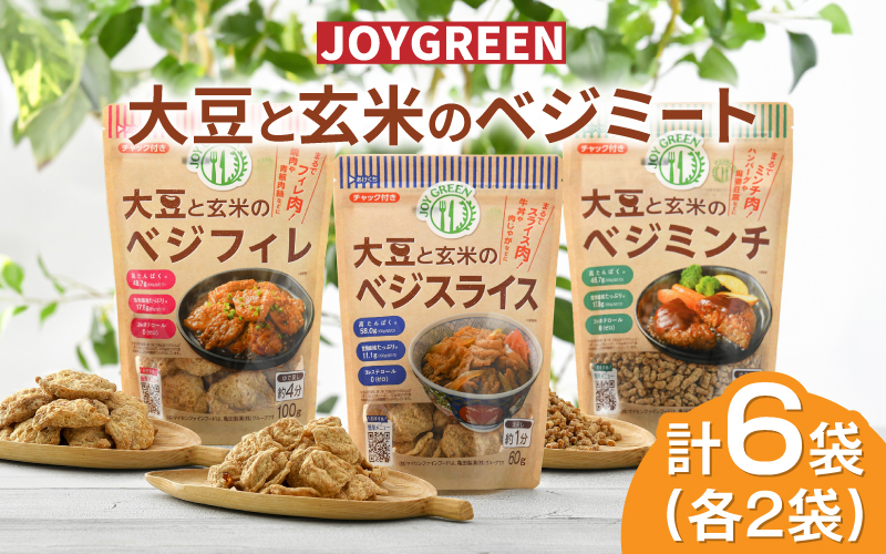 大豆と玄米のベジミート3種セット 計6袋(各2袋)