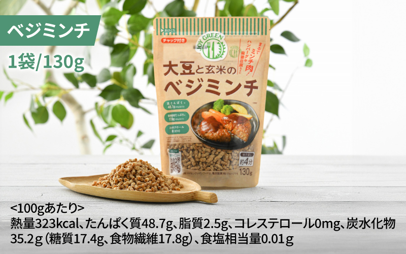 大豆と玄米のベジミート3種セット　計6袋（各2袋）