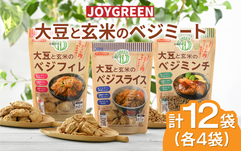 大豆と玄米のベジミート3種セット 計12袋(各4袋)