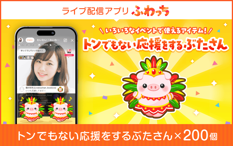 ライブ配信サービスふわっちで使えるアイテム!ふわっちで大人気の「トンでもない応援をするぶたさん」 200個