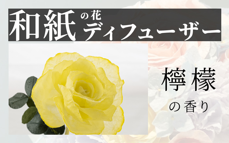 和紙の花 ディフューザー「花笑み」檸檬