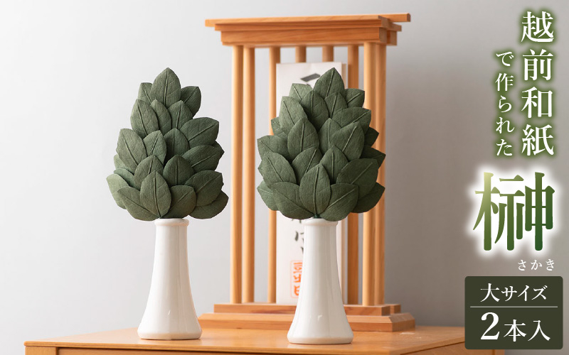 越前和紙でつくった 榊(大)【2本1対セット】