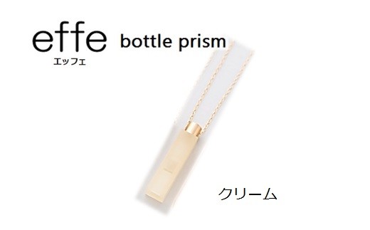 防災・防犯用 笛『effe（エッフェ）～bottle-prism～』 クリーム