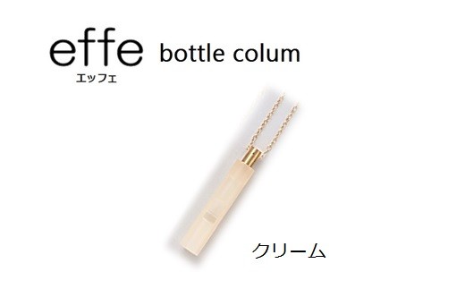 防災・防犯用 笛『effe（エッフェ）～bottle-colum～』 クリーム