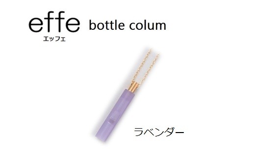 防災・防犯用 笛『effe（エッフェ）～bottle-colum～』 ラベンダー