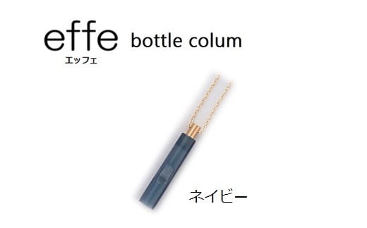 防災・防犯用 笛『effe（エッフェ）～bottle-colum～』 ネイビー