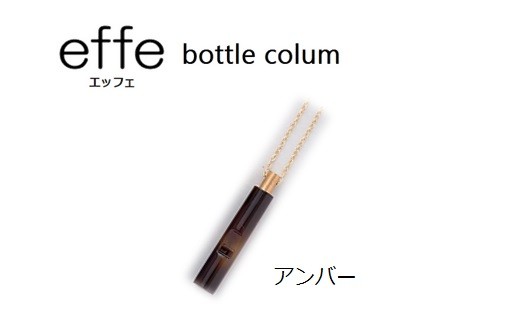 防災・防犯用 笛『effe（エッフェ）～bottle-colum～』 アンバー