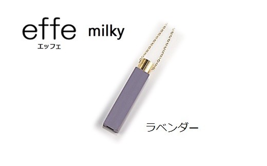 防災・防犯用 笛『effe（エッフェ）～milky～』ラベンダー