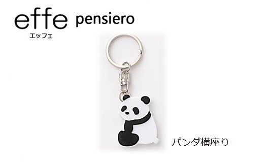 防災・防犯用 笛『effe（エッフェ）～pensiero～』 パンダ横座り