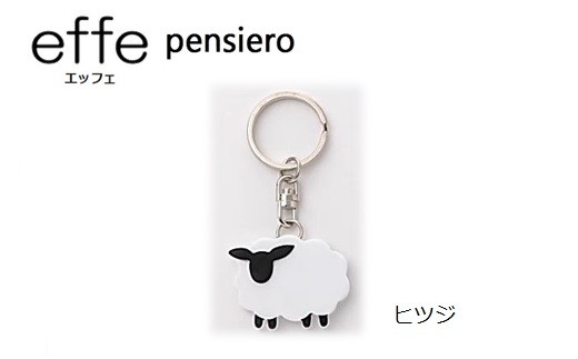 防災・防犯用 笛『effe（エッフェ）～pensiero～』ヒツジ