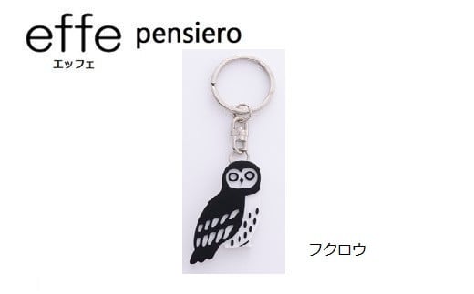 防災・防犯用 笛『effe（エッフェ）～pensiero～』フクロウ