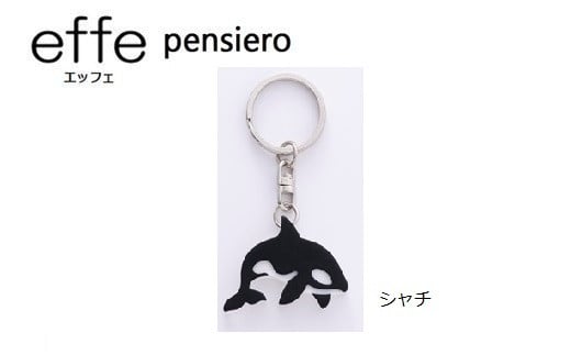 防災・防犯用 笛『effe（エッフェ）～pensiero～』シャチ
