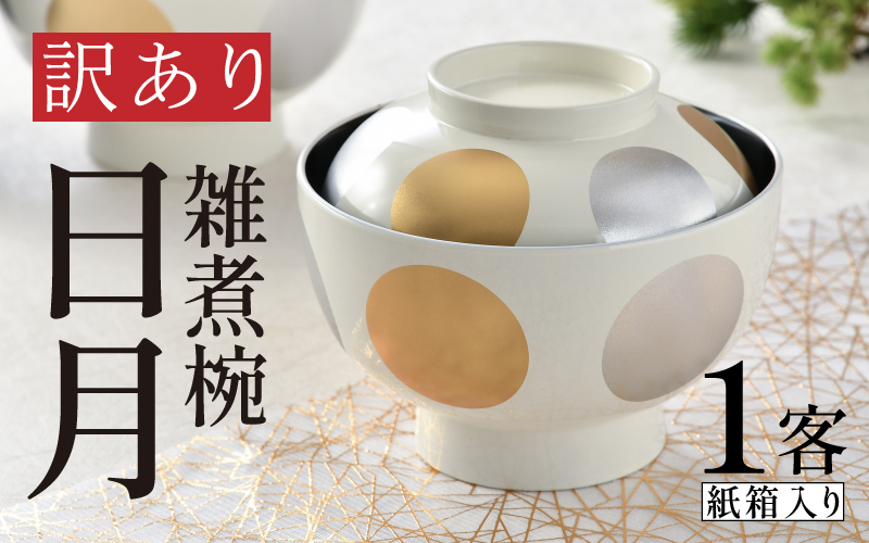 【訳あり】食器洗浄機対応の雑煮椀 日月 越前塗 ホワイト