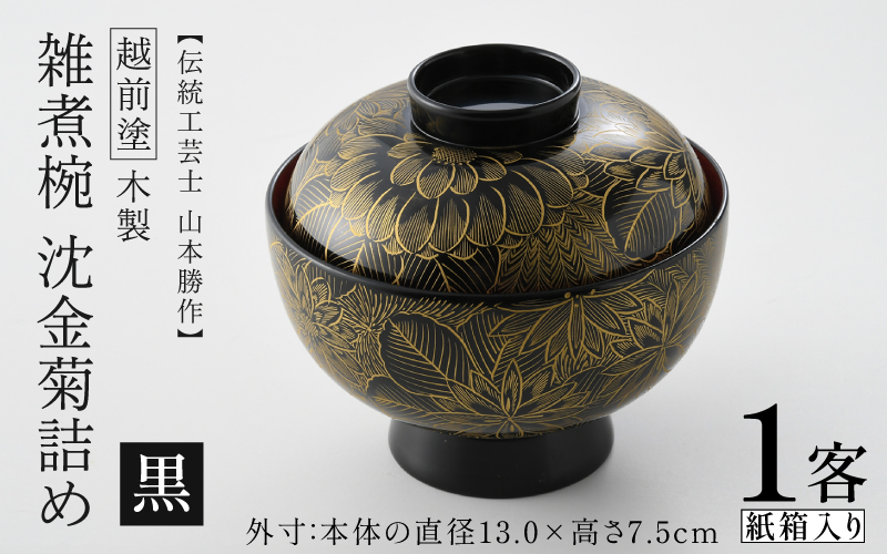 雑煮椀 沈金菊詰め 越前塗 木製 黒【伝統工芸士 山本勝作】