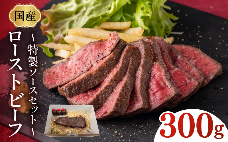 国産ローストビーフ300gと特製ソースセット!