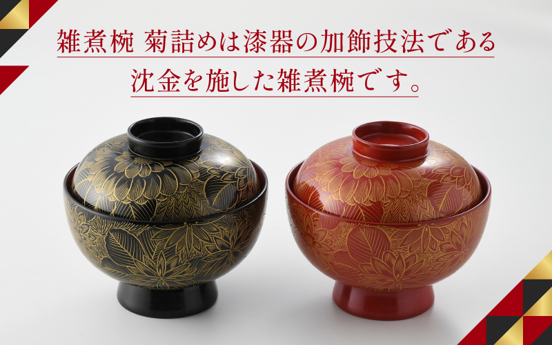 雑煮椀 沈金菊詰め 越前塗 木製 朱【伝統工芸士 山本勝作】