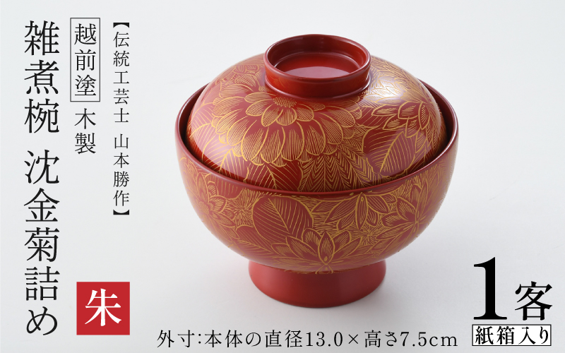 雑煮椀 沈金菊詰め 越前塗 木製 朱【伝統工芸士 山本勝作】