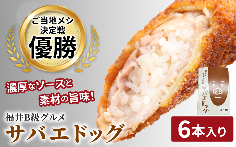 サバエドッグ(冷凍)6本入り
