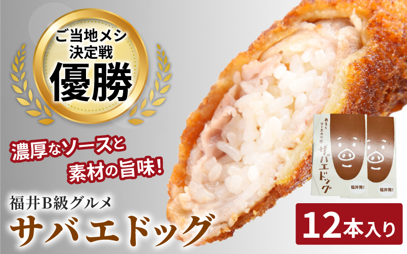 サバエドッグ(冷凍)12本入り