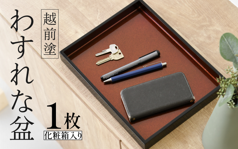 越前塗 わすれな盆(化粧箱入り)