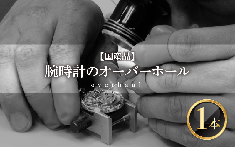 ★ご寄附前にお電話必須！腕時計 オーバーホール 国産品