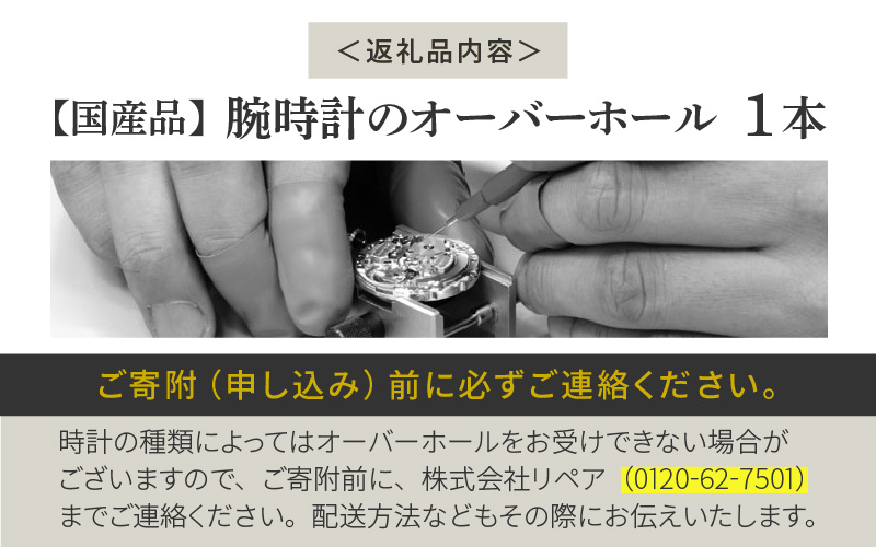 ★ご寄附前にお電話必須！腕時計 オーバーホール 国産品