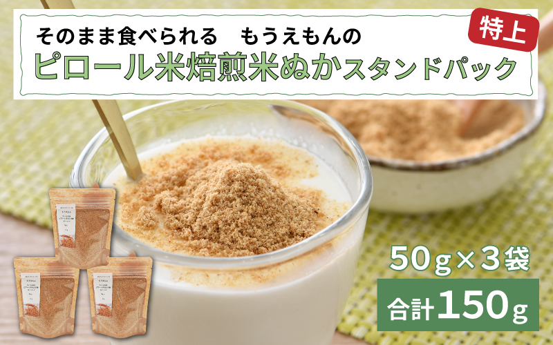 もうえもんのピロール米焙煎米ぬか 特上 スタンドパック 50g × 3袋