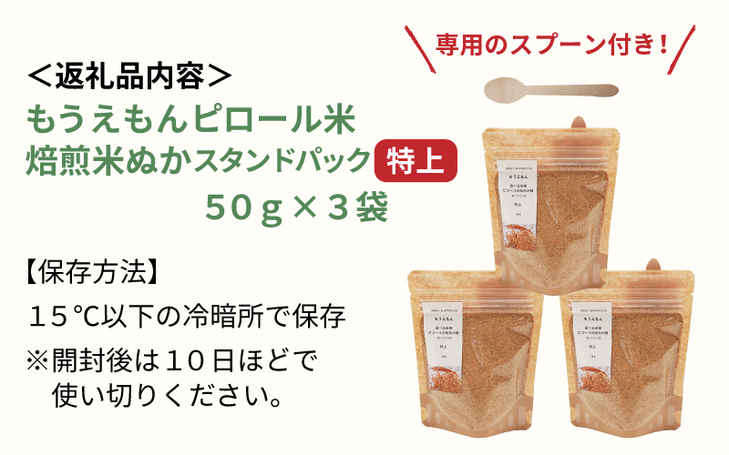 もうえもんのピロール米焙煎米ぬか 特上 スタンドパック 50g × 3袋