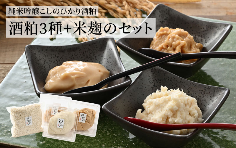 『純米吟醸こしのひかり酒粕』3種+米麹のセット