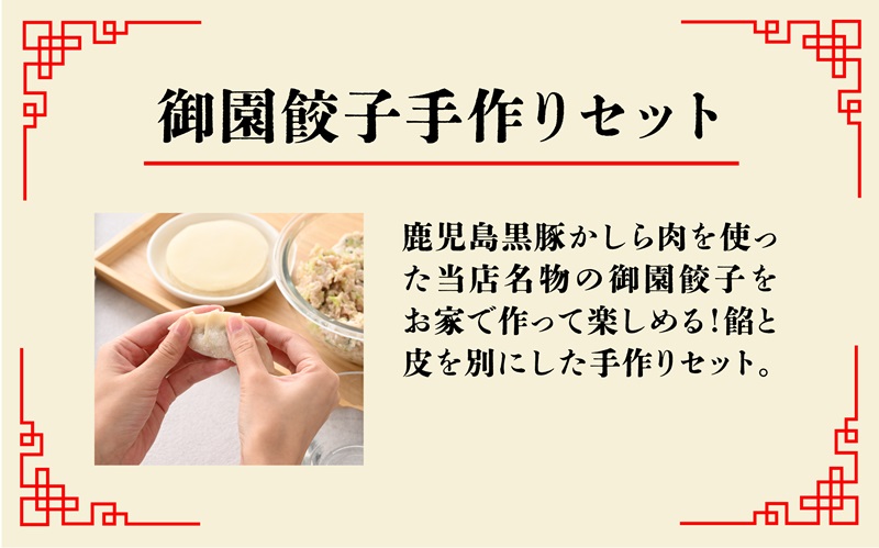 鹿児島県黒豚かしら肉使用 御園餃子 冷凍　手作りセット (餡500g、皮25枚)×2個