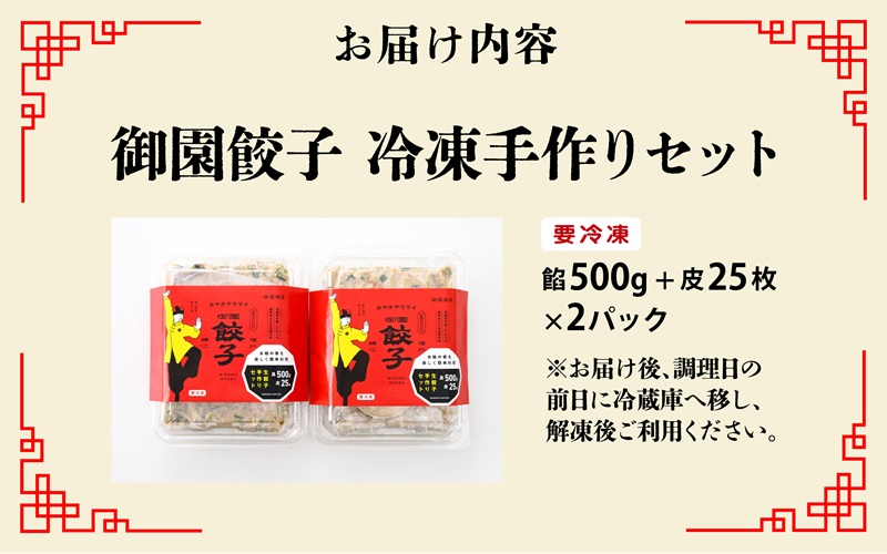 鹿児島県黒豚かしら肉使用 御園餃子 冷凍　手作りセット (餡500g、皮25枚)×2個