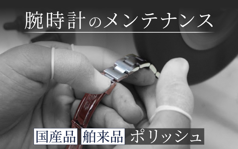 腕時計外装磨き ポリッシュ 舶来品 国産品