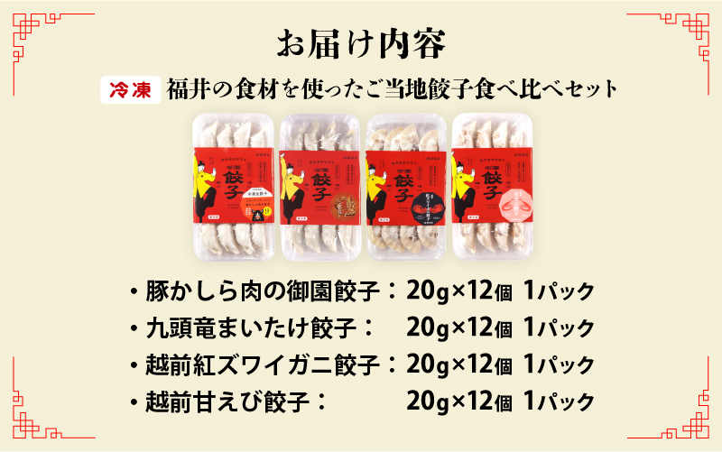 ジャパンフードセレクション2023年11月【最高賞グランプリ】を受賞！「豚かしら肉の御園餃子」を含む【国産冷凍生餃子】豚、カニ、甘えび、まいたけ！【福井のご当地餃子食べ比べセット４８粒入り】
