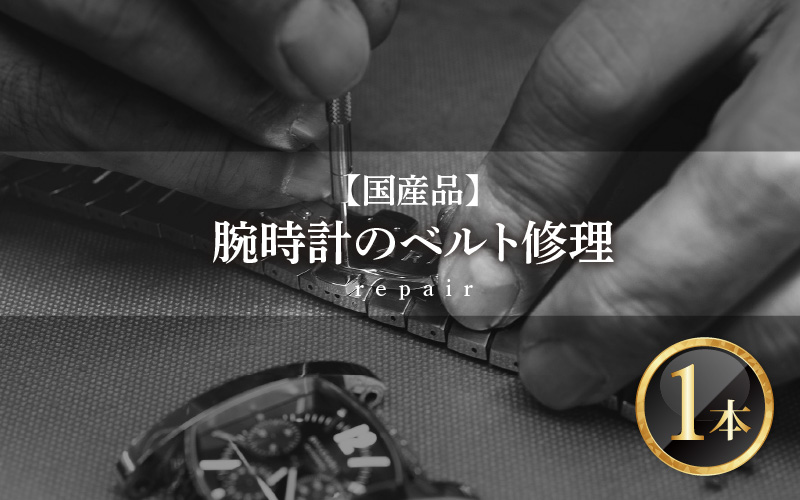 ★ご寄附前にお電話必須!腕時計 ベルト修理 国産品