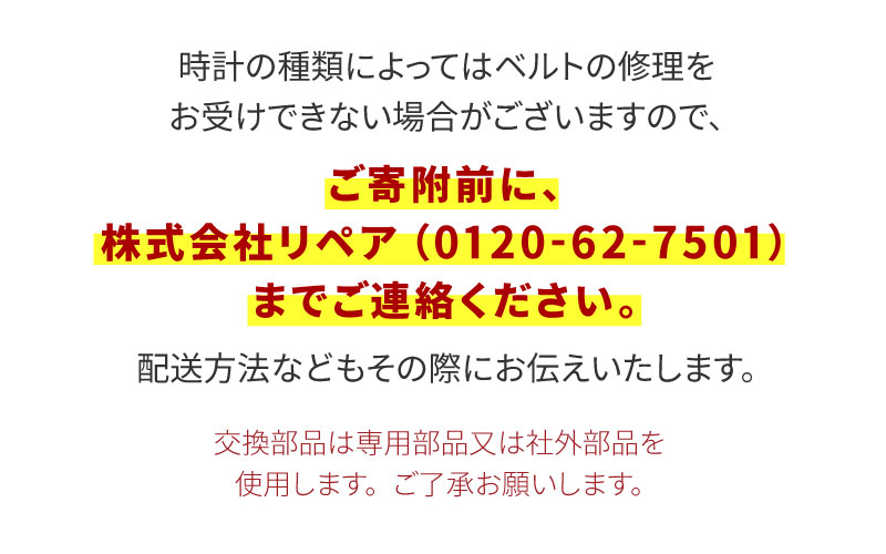 ★ご寄附前にお電話必須！腕時計 ベルト修理 国産品