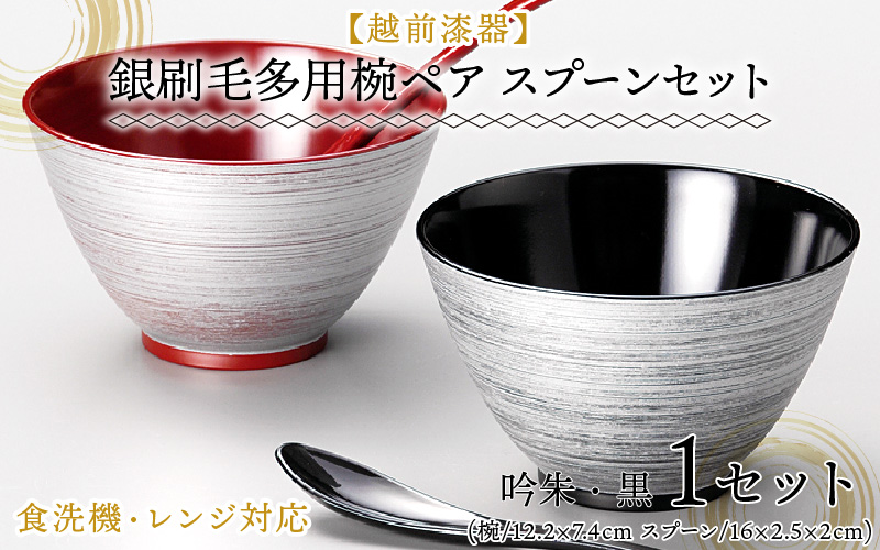銀刷毛(ぎんはけ)多用椀ペア スプーンセット 吟朱・黒 食洗機・レンジ対応