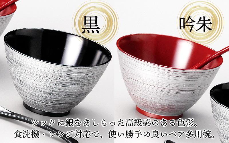 銀刷毛（ぎんはけ）多用椀ペア スプーンセット 吟朱・黒 食洗機・レンジ対応