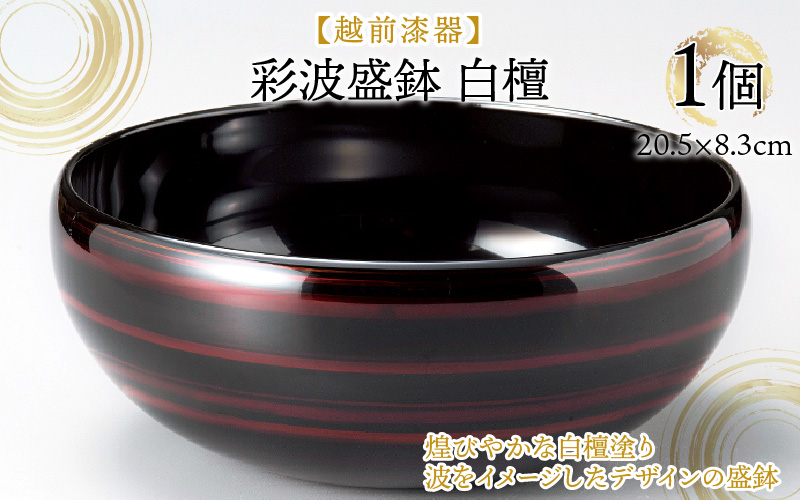 『越前漆器 彩波(あやなみ)盛鉢 白檀 φ20.5×8.3cm 漆塗り』